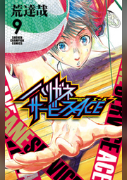 ハリガネサービスACE 1 | FOD | フジテレビ公式、電子書籍も展開中