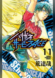 ハリガネサービス★不揃い★初版 Amazon.co.jp: ハリガネサービスACE(1) (少年チャンピオン