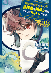 魔術学院を首席で卒業した俺が冒険者を始めるのはそんなにおかしいだろうか1-11巻 Amazon.co.jp: 魔術学院を首席で卒業した俺が冒険者を始めるのは