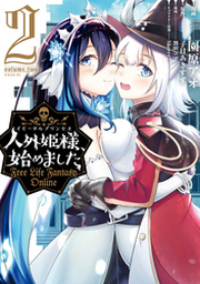 Amazon.co.jp: Free Life Fantasy Online ~人外姫様、始めました