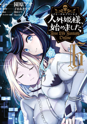 人外姫様、始めました ～Free Life Fantasy