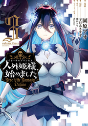 Free Life Fantasy Online ~人外姫様、始めました~9 (Kラノベ