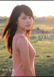 橘梨紗ファースト写真集 Growing | FOD | フジテレビ公式、電子