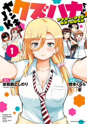 ヤンキーJKクズハナちゃん 1 | FOD | フジテレビ公式、電子書籍