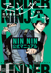 アンダーニンジャ NIN NIN公式マニュアル | FOD | フジ