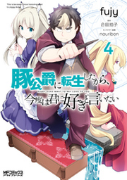 豚公爵に転生したから、今度は君に好きと言いたい 7」fujy [MF