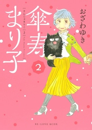 【傘寿まり子】おざわゆき　※抜けあり 傘寿まり子（1）｜無料漫画（マンガ）ならコミックシーモア｜お