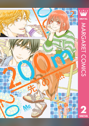 200m先の熱 桃森ミヨシ 集英社 1～10 少女漫画 ティーンズラブ 第1刷 200m先の熱 (1-14巻 最新刊) | 漫画全巻ドットコム