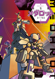 新装版 メダロット イッキ編（1）』（ほるまりん）｜講談社