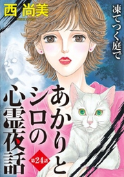 あかりとシロの心霊夜話＜分冊版＞ 24巻 | FOD | フジテレビ公式、電子書籍も展開中