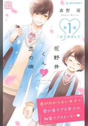 花野井くんと恋の病 1ー14 ほか