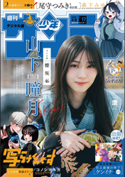 週刊少年サンデー 2026年27号（2026年6月3日発売号） | FOD | フジ