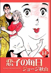 恋子の毎日 （18） | FOD | フジテレビ公式、電子書籍も展開中