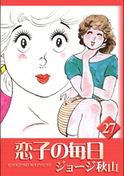 恋子の毎日 （18） | FOD | フジテレビ公式、電子書籍も展開中