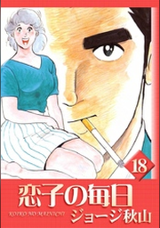 Amazon.co.jp: 恋子の毎日 （1） eBook : ジョージ秋山: Kindle