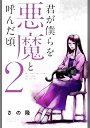 君が僕らを悪魔と呼んだ頃（14） | FOD | フジテレビ公式、電子書籍