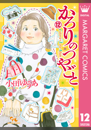 小田ゆうあ 人気作セット☆かろりのつやごと 1-12、ふれな
