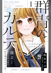 椎名チカ | FOD | フジテレビ公式、電子書籍も展開中
