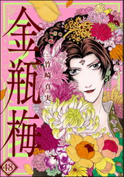 まんがグリム童話 金瓶梅 1巻 - 竹崎真実 - 女性マンガ・無料