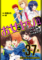 お女ヤン！！ イケメン☆ヤンキー☆パラダイス【第41話】 | FOD