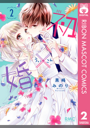 初×婚 1 | FOD | フジテレビ公式、電子書籍も展開中