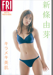ゆめいろ 新條由芽ファースト写真集　新品未開封品 新條由芽ファースト写真集 ゆめいろ／新條 由芽／中村 和孝