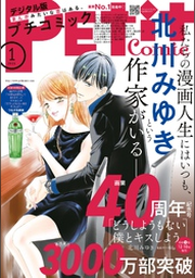 petitトマト　裸petitトマト　篠原きよみ マンガ雑誌 | FOD | フジテレビ公式、電子書籍も展開中
