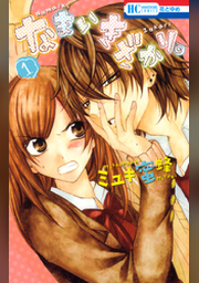 野獣御曹司に甘く食べ尽くされそうです【分冊版】12話 | FOD | フジ