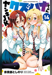 ヤンキーＪＫクズハナちゃん１９巻セット Amazon.co.jp: ヤンキーJKクズハナちゃん 19 (19) (少年