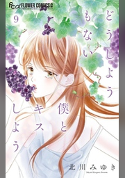 どうしようもない僕とキスしよう 5 | 書籍 | 小学館