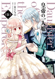 皇帝の一人娘 1〜15巻   RINO / YUNSUL 皇帝の一人娘 1 - RINO/YUNSUL - 少女マンガ・無料試し読みなら