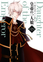 皇帝の一人娘 1〜15巻   RINO / YUNSUL Amazon.co.jp: 皇帝の一人娘 15 (フロース コミック) : RINO