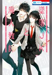 墜落JKと廃人教師　1 墜落JKと廃人教師 1 (花とゆめコミックス) | sora | 少女マンガ