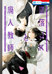 墜落JKと廃人教師　1 墜落JKと廃人教師 1 (花とゆめコミックス) | sora | 少女マンガ