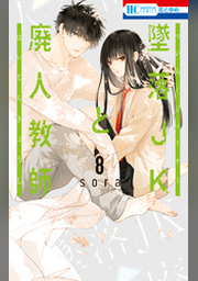 墜落JKと廃人教師　1 墜落JKと廃人教師 1 (花とゆめコミックス) | sora | 少女マンガ