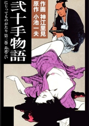 弐十手物語（46） | FOD | フジテレビ公式、電子書籍も展開中