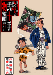 弐十手物語（46） | FOD | フジテレビ公式、電子書籍も展開中