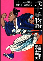 弐十手物語（46） | FOD | フジテレビ公式、電子書籍も展開中