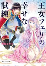 王女フェリの幸せな試練 | FOD | フジテレビ公式、電子書籍も展開中
