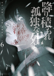 降り積もれ孤独な死よ（1） | FOD | フジテレビ公式、電子書籍