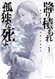 最新 降り積もれ孤独な死よ（1） | フジテレビ公式、電子書籍 | FOD 青年漫画