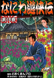 なにわ遊侠伝 （14） | FOD | フジテレビ公式、電子書籍も展開中