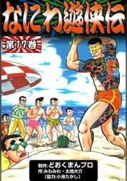 なにわ遊侠伝 （14） | FOD | フジテレビ公式、電子書籍も展開中