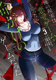 俺の現実は恋愛ゲーム？？ ～かと思ったら命がけのゲームだった