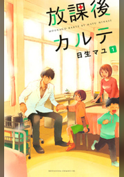 放課後カルテ（10） | FOD | フジテレビ公式、電子書籍も展開中 