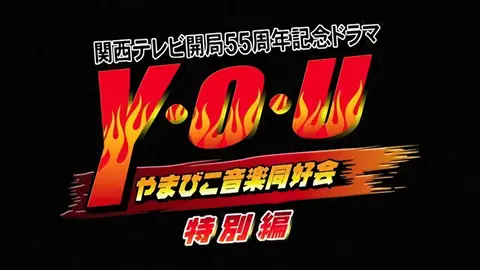 関西テレビ放送開局55周年記念ドラマ Y O U やまびこ音楽同好会 フジテレビの人気ドラマ アニメ Tv番組の動画が見放題 Fod