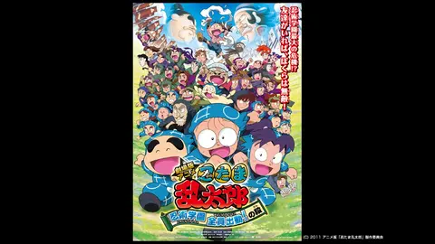 劇場版アニメ 忍たま乱太郎 忍術学園 全員出動 の段 フジテレビの人気ドラマ アニメ Tv番組の動画が見放題 Fod