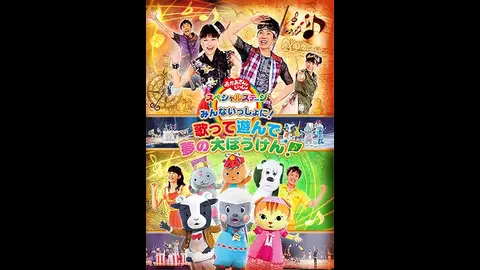 みんないっしょに 歌って遊んで 夢の大ぼうけん フジテレビの人気ドラマ アニメ Tv番組の動画が見放題 Fod