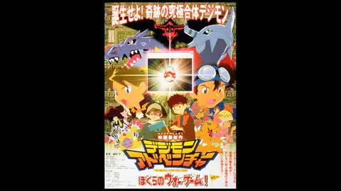 デジモンアドベンチャー ぼくらのウォーゲーム フジテレビの人気ドラマ アニメ Tv番組の動画が見放題 Fod