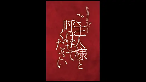 私の奴隷になりなさい 第2章 ご主人様と呼ばせてください フジテレビの人気ドラマ アニメ Tv番組の動画が見放題 Fod